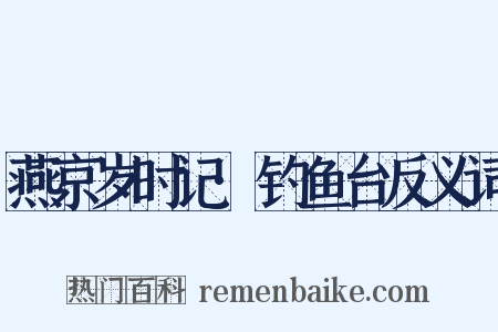 燕京岁时记·钓鱼台反义词是什么意思的图片